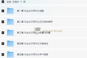 毕业论文写作指南：从开题报告到答辩终稿