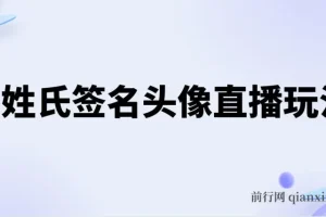 抖音超火的AI姓氏签名头像直播玩法（附开播教程与AI自动生成软件）