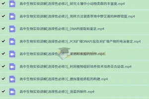 【视频】高中生物实验（全套）