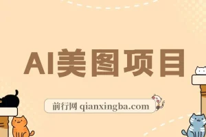AI美图项目喂饭级教程：一单收益500+