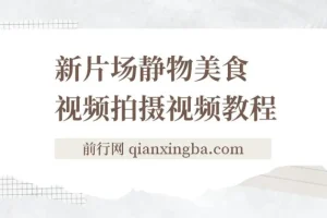 新片场静物美食视频拍摄教程：掌握美食静物摄影技巧