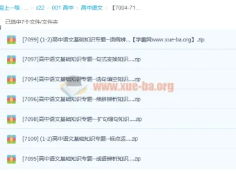 高中语文基础知识课程【14讲】