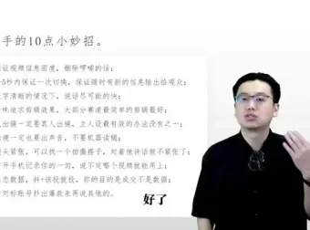 短视频爆款流量密码：从0到1打造个人IP全流程课程