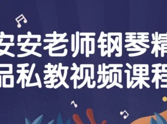 安安老师钢琴精品私教课程