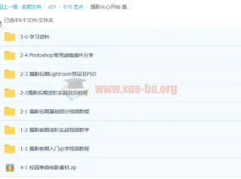 《摄影从心开始》：36 课时摄影前后期课程带插件素材