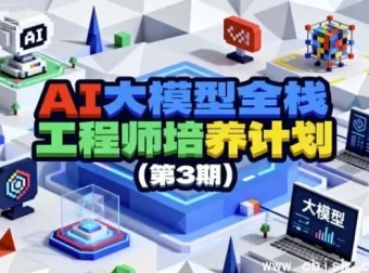 AI大模型全栈工程师培养计划（第三期）——从零到就业，打造下一代AI核心人才