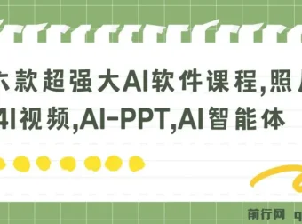 六款超强大AI软件课程：掌握照片说话唱歌、4I视频、AI – PPT及AI智能体技能