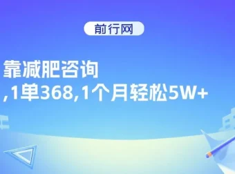 靠减肥咨询，一单368，月入轻松5W+