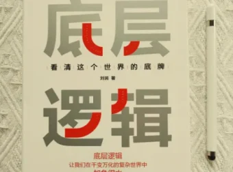 刘润《底层逻辑：看清这个世界的底牌》