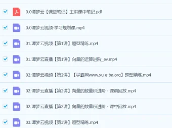 谭梦云2024高一数学A+春季班课程