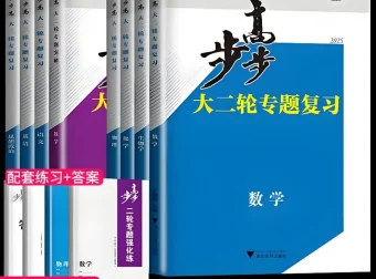 步步高《2025高中大二轮复习·全九科（讲义+答案）》