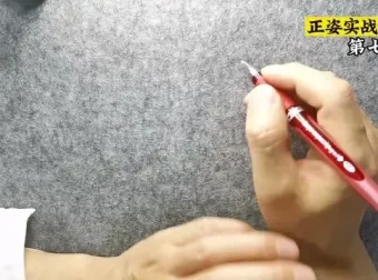 其厚书法正姿速成课：助你轻松掌握书写双姿