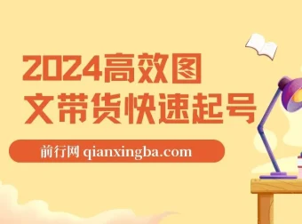 高效图文带货快速起号课程：助力小白日入过千