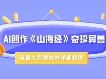 AI创作《山海经》奇珍异兽：超现实图片视频呈现