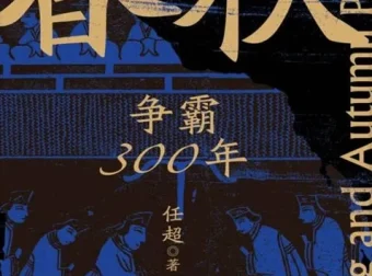 《春秋500年权力游戏》：10本好书看透诸侯争霸权谋与人性