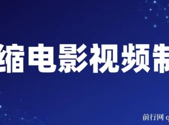 微缩电影视频制作课程：还原历史，掌握变现之道