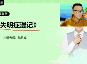 包君成高端文学素养课程：经典名著精讲