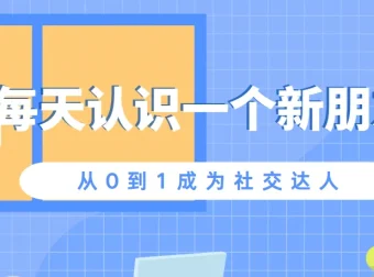 《每天认识一个新朋友，从0到1成为社交达人》课程