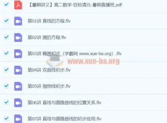 高二数学暑假直播班12讲 – 目标清北