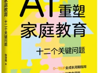 《AI重塑家庭教育：十二个关键问题》2025新书推荐