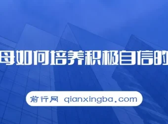 新父母培养积极自信孩子课程