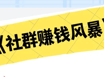 《社群赚钱风暴》课程