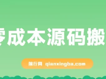 零成本源码搬运项目（适用于拼多多、淘宝、闲鱼、转转）