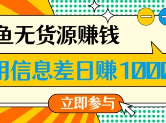 闲鱼无货源赚钱课程：一部手机开启闲鱼副业，0成本用信息差盈利