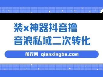 抖音撸音浪私域二次转化风口项目：利用微商神器轻松变现