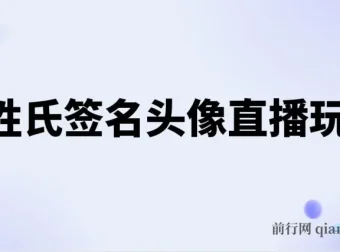 抖音超火的AI姓氏签名头像直播玩法（附开播教程与AI自动生成软件）