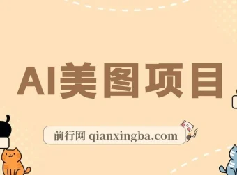 AI美图项目喂饭级教程：一单收益500+