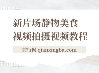 新片场静物美食视频拍摄教程：掌握美食静物摄影技巧