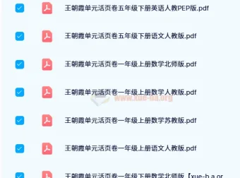 王朝霞单元活页卷（1 – 6年级全学科多版本）