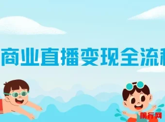 抖音商业直播变现全流程揭秘