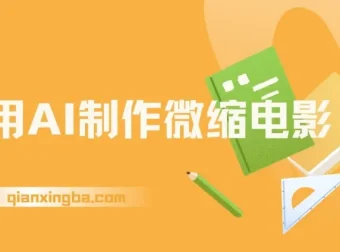 利用AI制作微缩电影：单条播放4000万，日变现2000+
