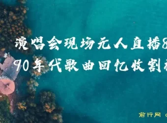 80、90年代歌曲无人直播演唱会：回忆杀与变现双赢