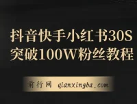 抖音、快手、小红书涨粉秘籍：30S突破100W粉丝保姆级教程