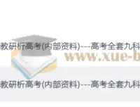 2025年高中九科高考一线教研分析资料