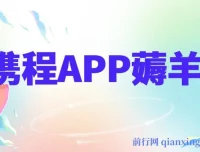 携程APP薅羊毛项目：冷门赛道矩阵月入1.5w