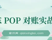 京东POP对账实战课：全流程财务处理从数据导出到成本核算