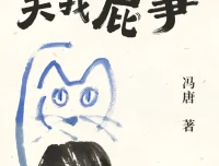 《关你屁事 关我屁事》——2025冯唐新书