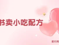 小众冷门虚拟项目：小红书卖小吃配方，一部手机轻松月入过万