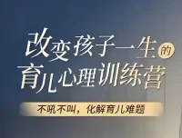 改变孩子一生的育儿心理训练视频课程