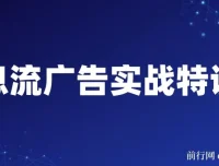 第37期信息流广告实战特训营