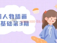 炸萌人物插画造型基础课程第3期