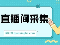 快手直播间采集工具及使用教程