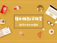 初中数学227节视频课：代数与几何全知识点精讲