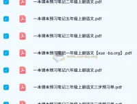 一本小学语文预习笔记（2024秋版）