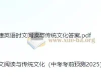 快捷英语《时文阅读：传统文化中考考前预测》