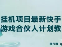 最新快手游戏合伙人计划挂机项目教程